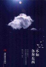 不如各奔东西