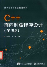 C++面向对象程序设计 第3版