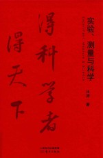 实验、测量与科学