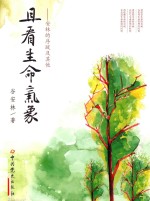 且看生命气象 安林的序跋及其他