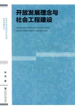开放发展理念与社会工程建设