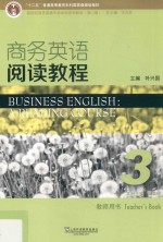 商务英语阅读教程 3 教师用书
