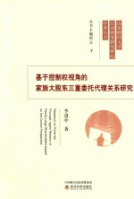 基于控制权视角的家族大股东三重委托代理关系研究