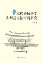 宋代讼师讼学和州县司法审判研究