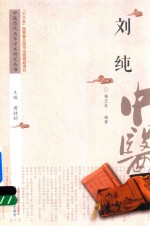 中医历代名家学术研究丛书 刘纯