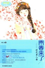 小小姐青春物语系列 青春来了 2 逆光单人舞 升级版