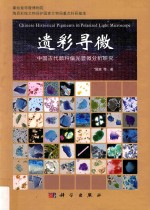 遗彩寻微 中国古代颜料偏光显微分析研究