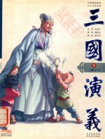 三国演义 9 三顾茅庐