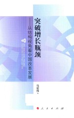 突破增长瓶颈 从结构视角看中国改革发展