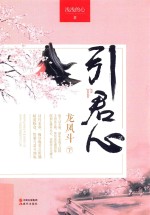 引君心 龙凤斗 下