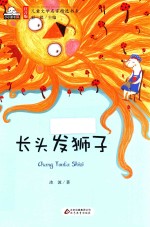 注音版儿童文学名家精选书系 长头发狮子