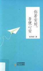 你若安好,吾便心安