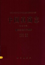 中国真菌志 第30卷 蠕形分生孢子真菌