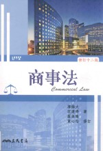 商事法 修订12版