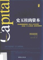 史玉柱的资本 拥有资本是成功的前提 运作资本是成功的关键