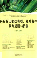 医疗损害赔偿典型、疑难案件裁判规则与依据 修订版