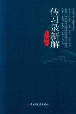 传习录新解 全译本