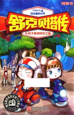 皮皮鲁总动员经典童话系列 舒克贝塔传 3 双子星球时空之旅