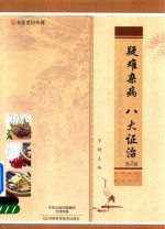 疑难杂病 八大政治 第2版