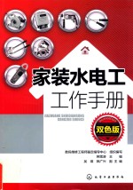 家装水电工工作手册 双色版