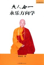 天人合一 永乐方向学 上 理论指导