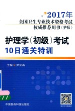 全国卫生专业技术资格考试权威推荐用书(护师) 护理学(初级)考试 10日通关特训 第2版 2017版