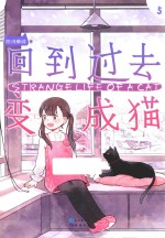 回到过去变成猫 5