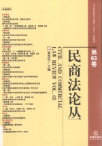 民商法论丛 第63卷 Vol.63