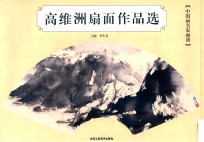 高维洲扇面作品选