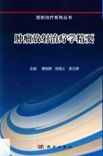 肿瘤放射学精要
