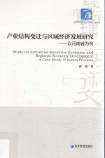 产业结构变迁与区域经济发展研究 以河南省为例 = a case study of henan province