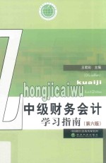 中级财务会计学习指南 第6版