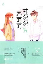 林深深,鹿萌萌