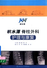 积水潭脊柱外科护理与康复