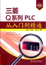 三菱Q系列 PLC从入门到精通