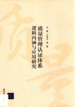 质量管理认证体系逻辑内涵与应用研究