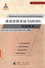 高动态微系统与MEMS引信技术 下