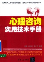 心理咨询实用技术手册