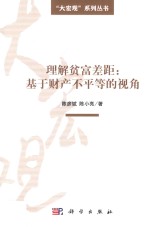 理解贫富差距 基于财产不平等的视角