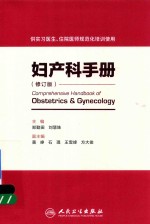 妇产科手册 供住院医师和专科医师规范化培训用