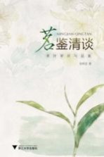 茗鉴清谈 茶叶审评与品鉴