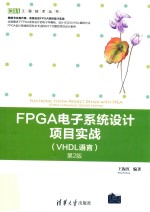 FPGA电子系统设计项目实战 VHDL语言 第2版