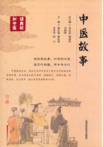 中医故事