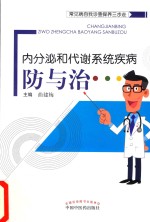 内分泌和代谢系统疾病防与治