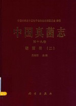 中国真菌志 第19卷 锈菌目 2