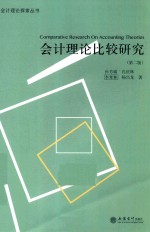 会计理论比较研究