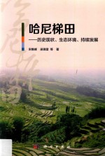 哈尼梯田 历史现状、生态环境、持续发展