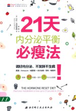 21天内分泌平衡必瘦法 健身与保健家庭与育儿