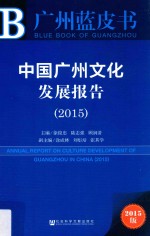 中国广州文化发展报告 2015 2015版