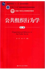 公共组织行为学